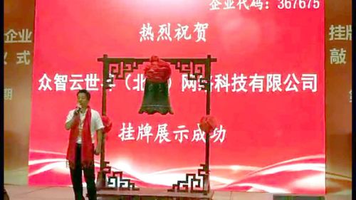 首創(chuàng)物聯(lián)萬(wàn)家品牌電商 眾智云世界 掛牌上市